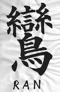 Ran character (calligraphy), painted by Mrs. Kamuro