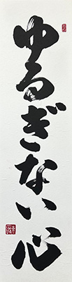 "Unwavering Heart" in calligraphy by Hiromi Peterson